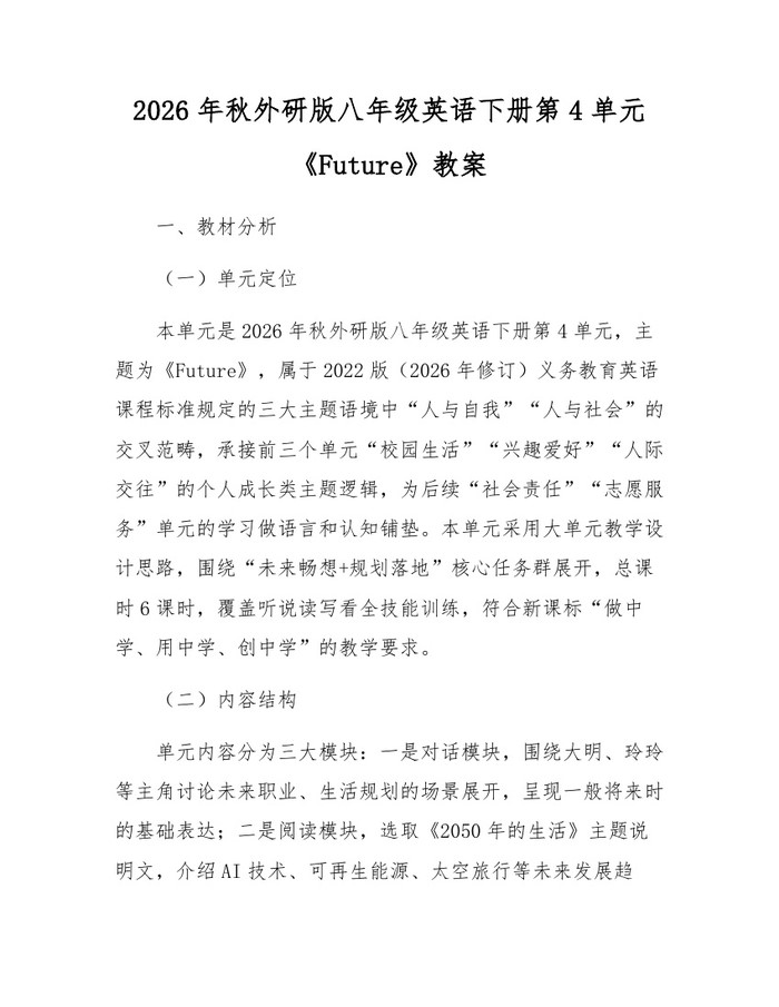 2026年秋外研版八年级英语下册第4单元《Future》教案：(docx+pdf)免费下载