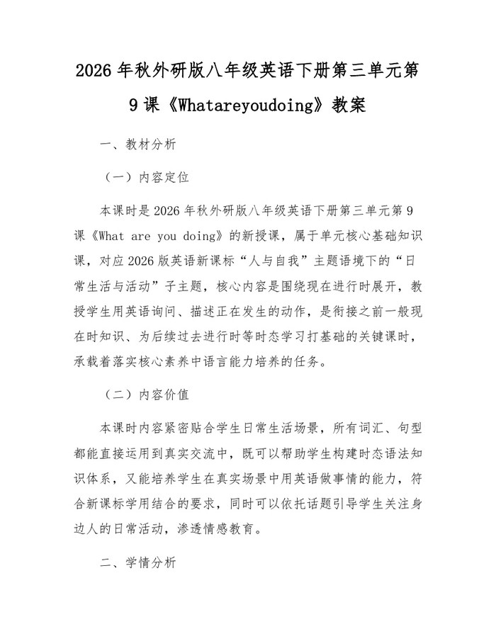 2026年秋外研版八年级英语下册第三单元第9课《Whatareyoudoing》教案:(docx+pdf)免费下载