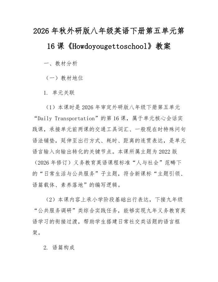 2026年秋外研版八年级英语下册第五单元第16课《Howdoyougettoschool》教案:(docx+pdf)免费下载