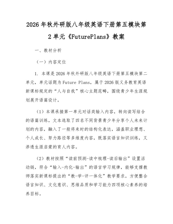 2026年秋外研版八年级英语下册第五模块第2单元《FuturePlans》教案:(docx+pdf)免费下载