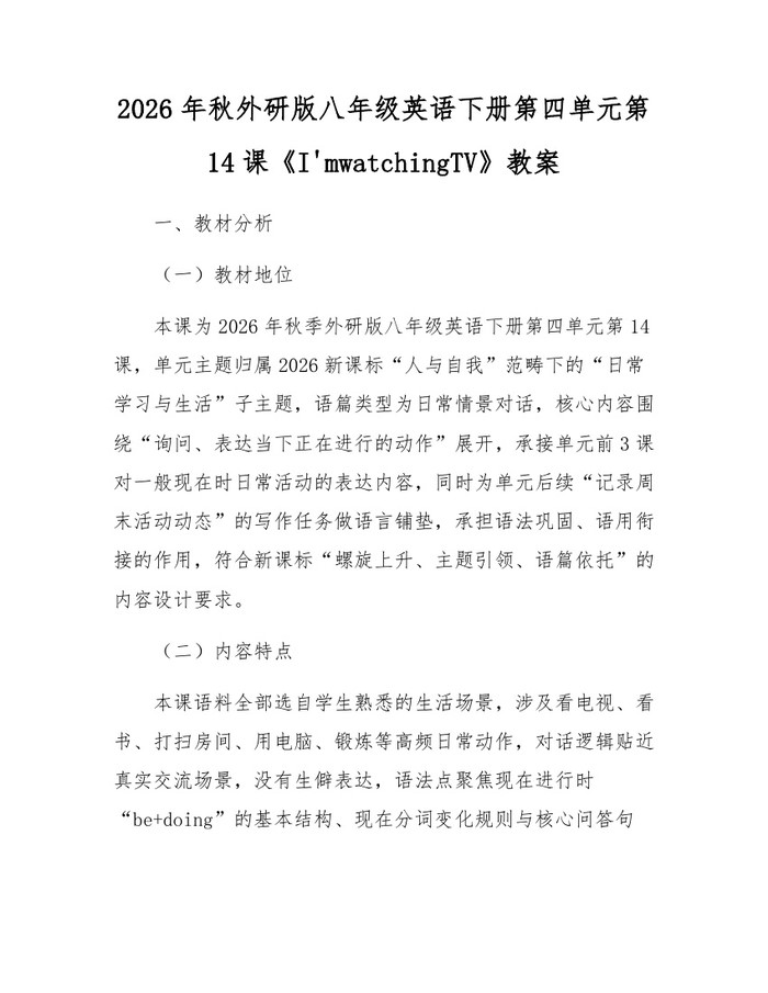 2026年秋外研版八年级英语下册第四单元第14课《I'mwatchingTV》教案：(docx+pdf)免费下载
