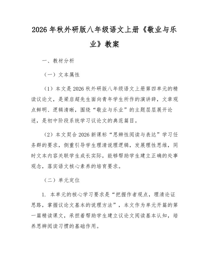 2026年秋外研版八年级语文上册《敬业与乐业》教案:(docx+pdf)免费下载