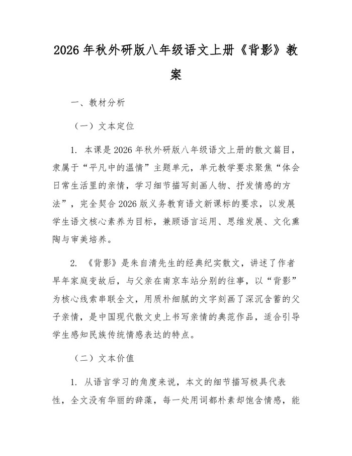 2026年秋外研版八年级语文上册《背影》教案:(docx+pdf)免费下载
