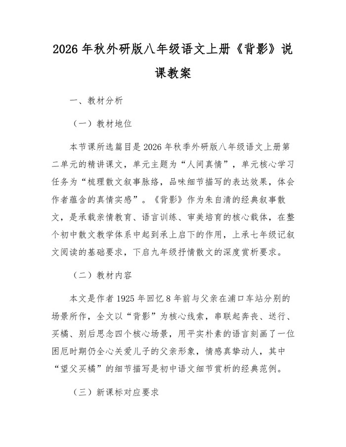 2026年秋外研版八年级语文上册《背影》说课教案:(docx+pdf)免费下载