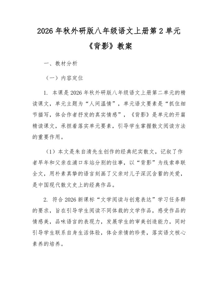 2026年秋外研版八年级语文上册第2单元《背影》教案：(docx+pdf)免费下载