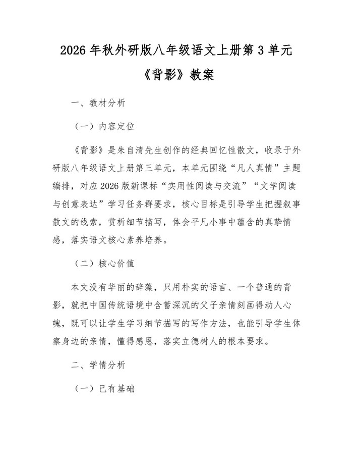 2026年秋外研版八年级语文上册第3单元《背影》教案:(docx+pdf)免费下载