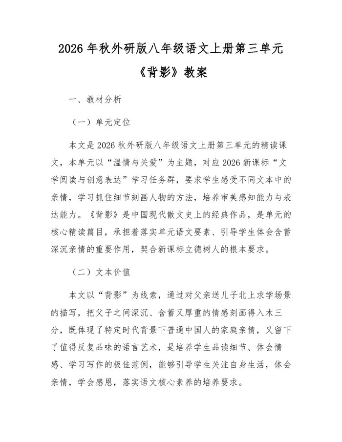 2026年秋外研版八年级语文上册第三单元《背影》教案：(docx+pdf)免费下载