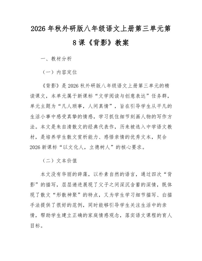 2026年秋外研版八年级语文上册第三单元第8课《背影》教案：(docx+pdf)免费下载