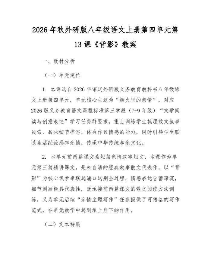 2026年秋外研版八年级语文上册第四单元第13课《背影》教案：(docx+pdf)免费下载