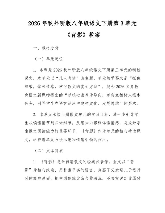 2026年秋外研版八年级语文下册第3单元《背影》教案:(docx+pdf)免费下载