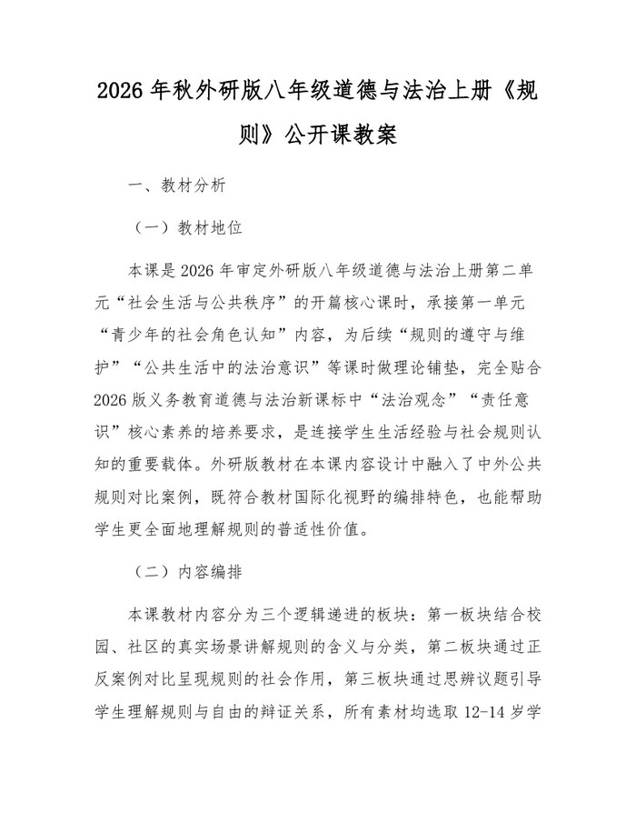 2026年秋外研版八年级道德与法治上册《规则》公开课教案:(docx+pdf)免费下载
