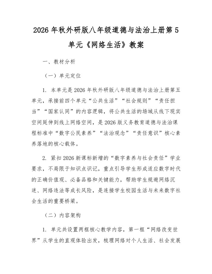 2026年秋外研版八年级道德与法治上册第5单元《网络生活》教案:(docx+pdf)免费下载