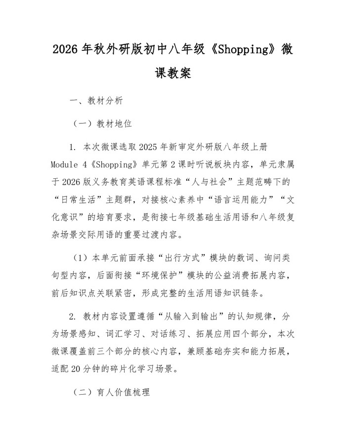 2026年秋外研版初中八年级《Shopping》微课教案:(docx+pdf)免费下载