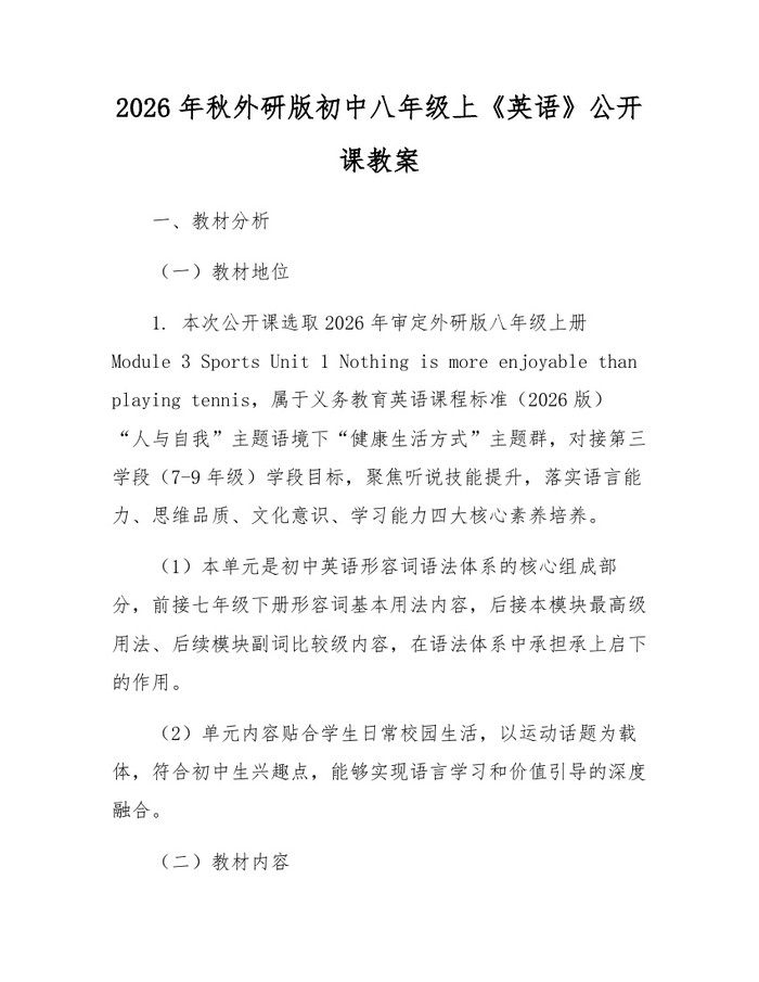 2026年秋外研版初中八年级上《英语》公开课教案：(docx+pdf)免费下载