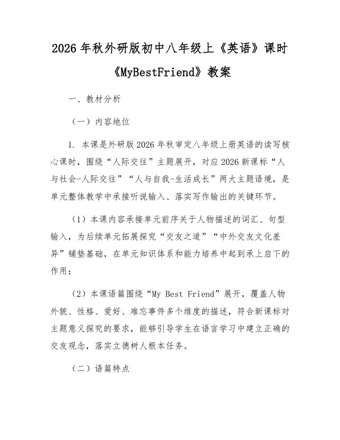 详细阅读:2026年秋外研版初中八年级上《英语》课时《MyBestFriend》教案:(docx+pdf)免费下载 2026年秋外研版初中八年级上《英语》课时《MyBestFriend》教案:(docx+pdf)免费下载