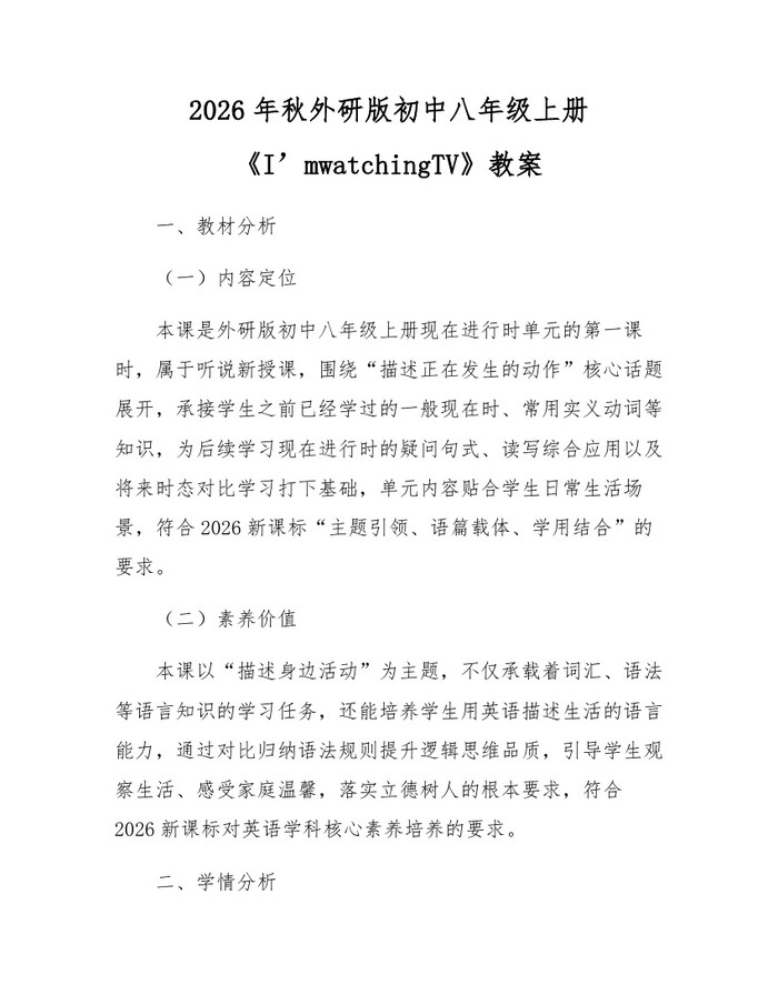 2026年秋外研版初中八年级上册《I’mwatchingTV》教案：(docx+pdf)免费下载