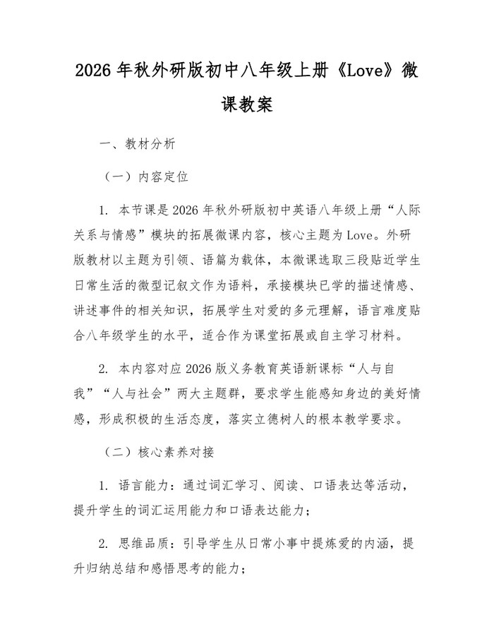2026年秋外研版初中八年级上册《Love》微课教案：(docx+pdf)免费下载