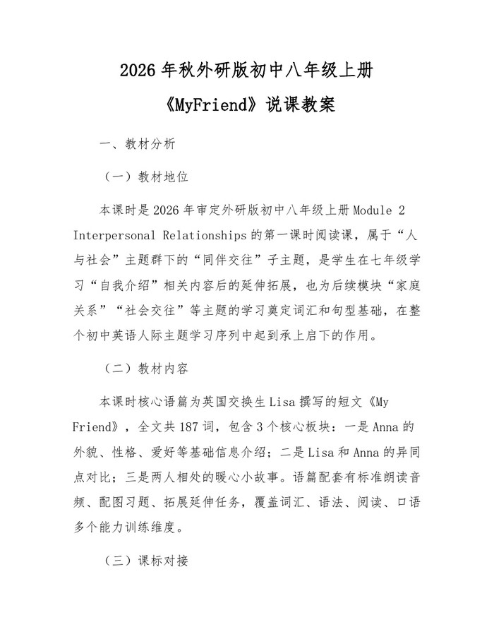 2026年秋外研版初中八年级上册《MyFriend》说课教案：(docx+pdf)免费下载