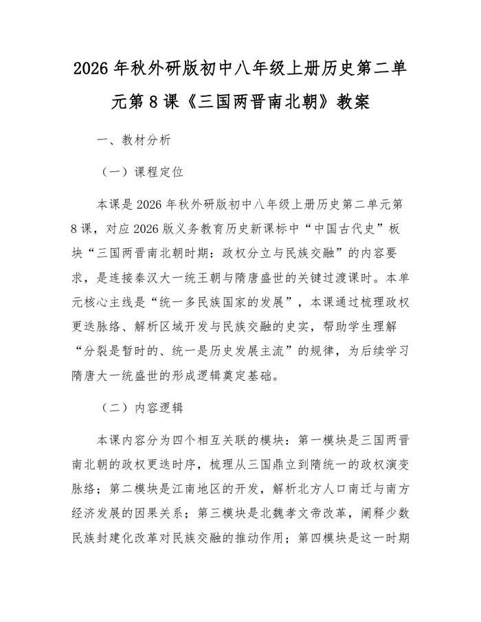 2026年秋外研版初中八年级上册历史第二单元第8课《三国两晋南北朝》教案：(docx+pdf)免费下载