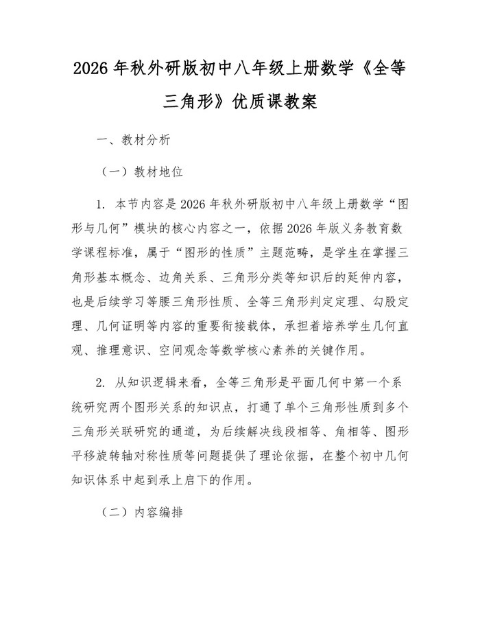 2026年秋外研版初中八年级上册数学《全等三角形》优质课教案：(docx+pdf)免费下载