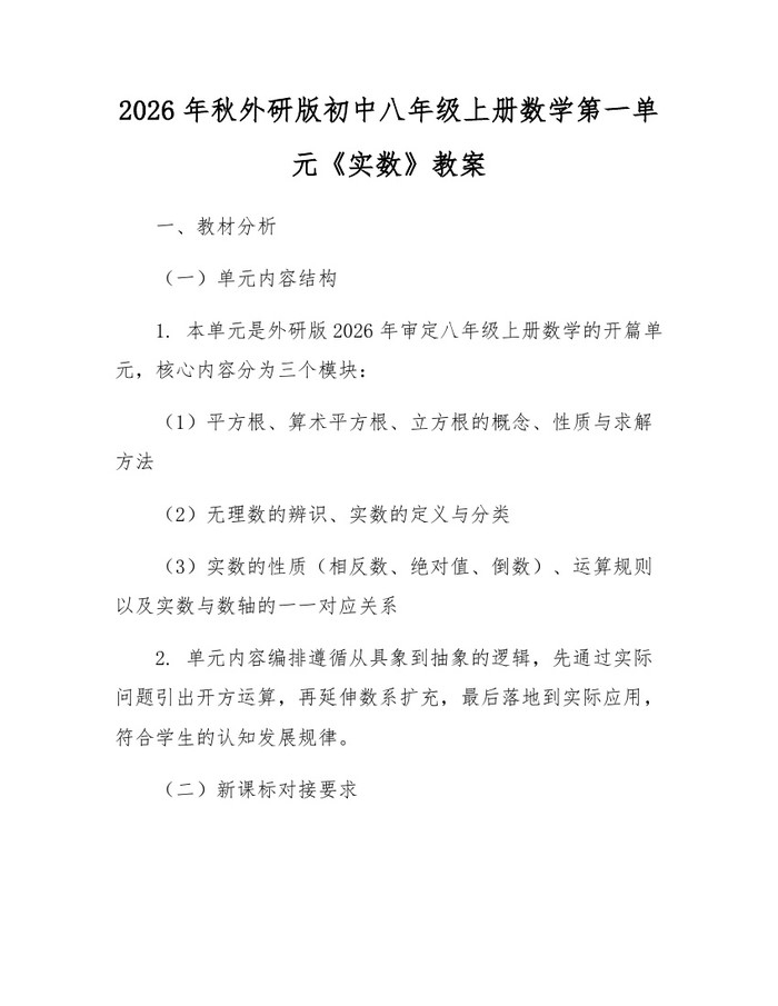 2026年秋外研版初中八年级上册数学第一单元《实数》教案:(docx+pdf)免费下载