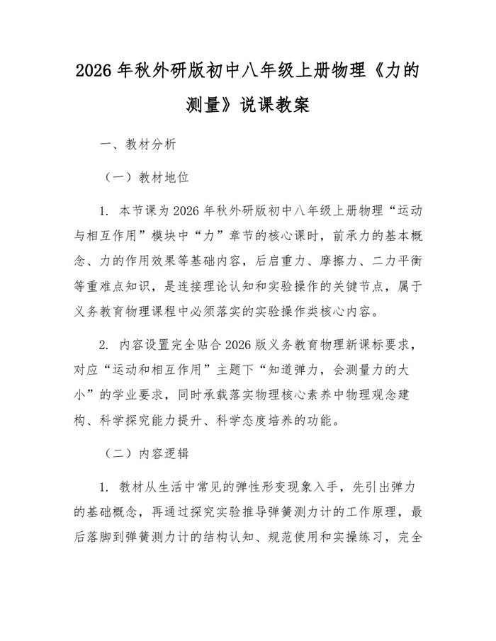 2026年秋外研版初中八年级上册物理《力的测量》说课教案:(docx+pdf)免费下载