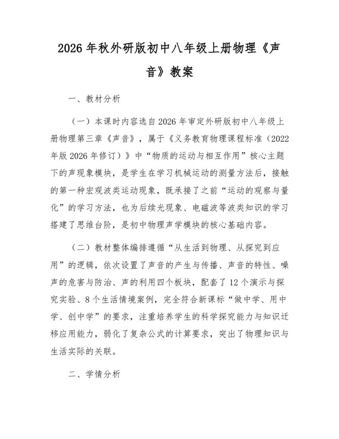 2026年秋外研版初中八年级上册物理《声音》教案：(docx+pdf)免费下载