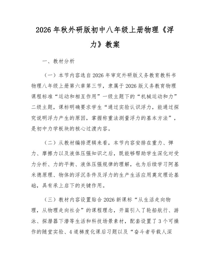 2026年秋外研版初中八年级上册物理《浮力》教案：(docx+pdf)免费下载