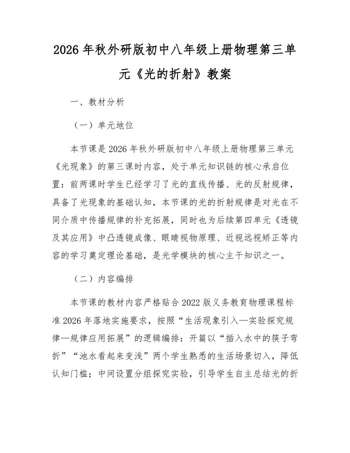 2026年秋外研版初中八年级上册物理第三单元《光的折射》教案:(docx+pdf)免费下载