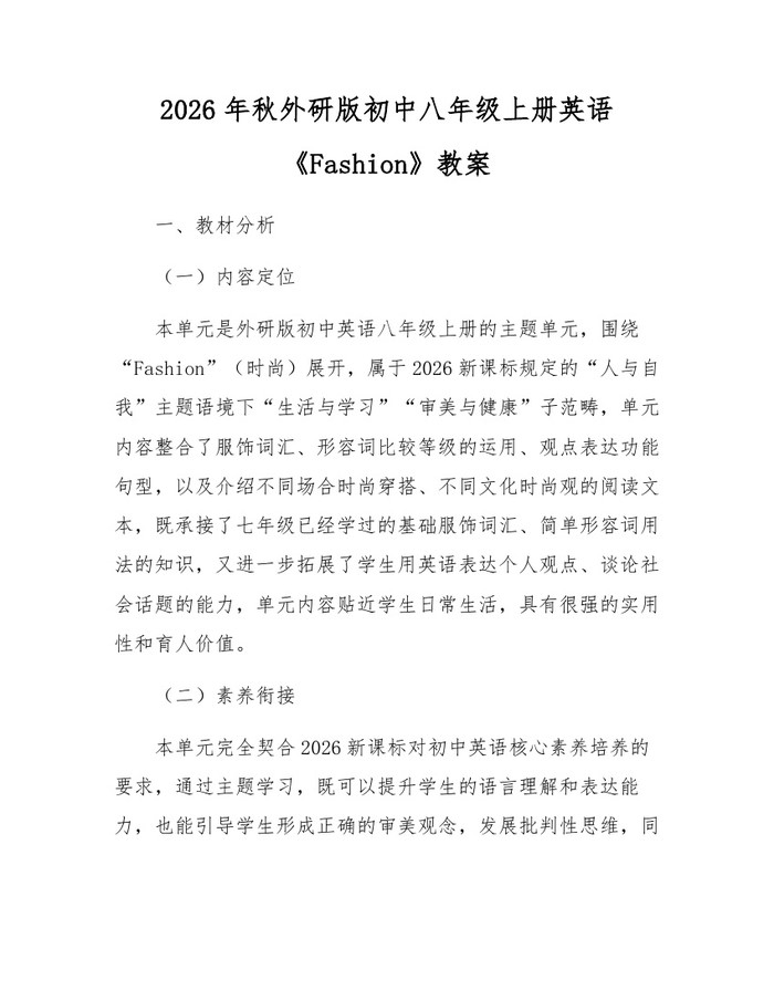 2026年秋外研版初中八年级上册英语《Fashion》教案：(docx+pdf)免费下载