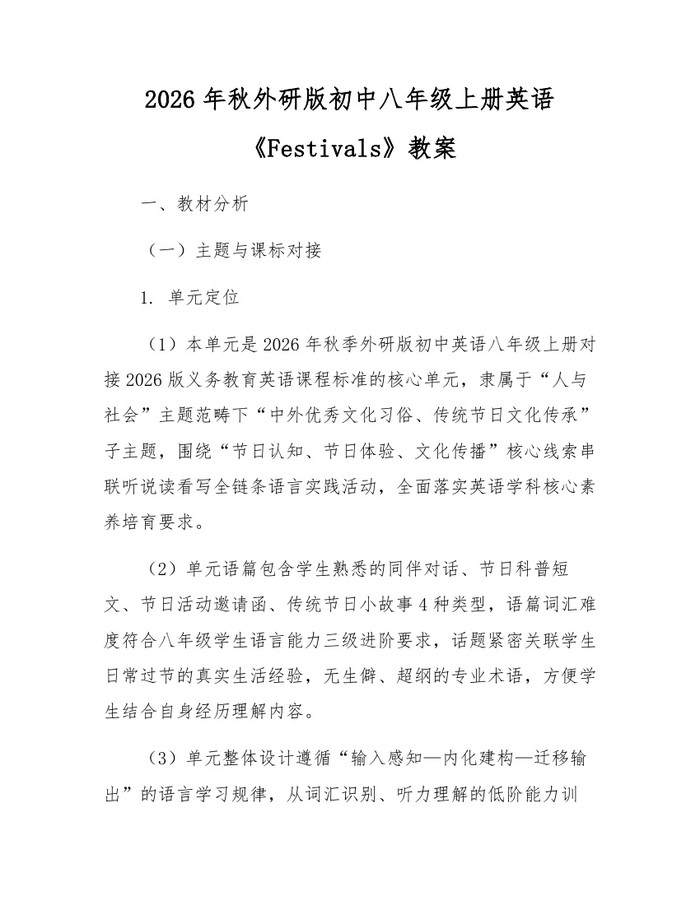 2026年秋外研版初中八年级上册英语《Festivals》教案：(docx+pdf)免费下载