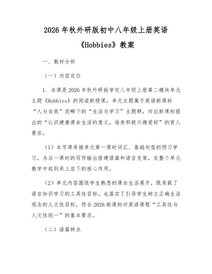 2026年秋外研版初中八年级上册英语《Hobbies》教案：(docx+pdf)免费下载