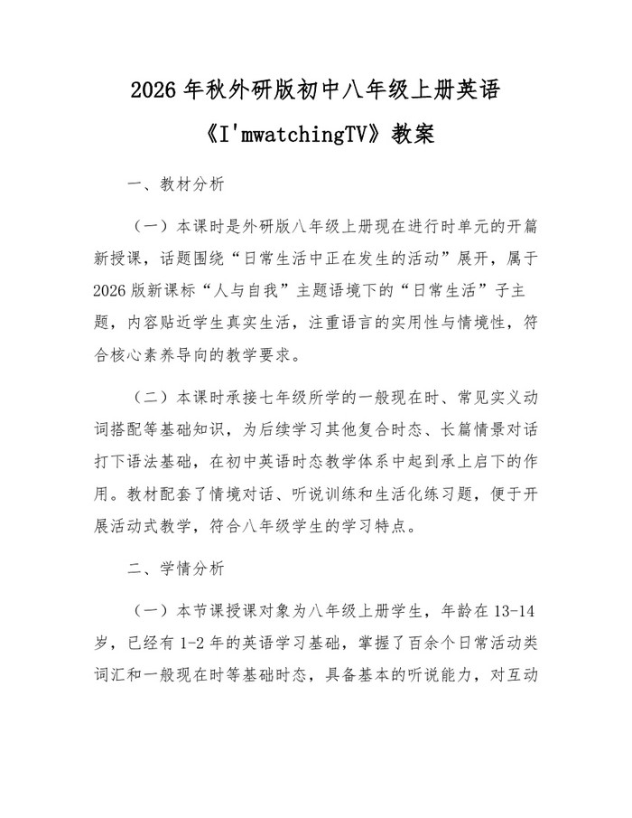 2026年秋外研版初中八年级上册英语《I'mwatchingTV》教案：(docx+pdf)免费下载