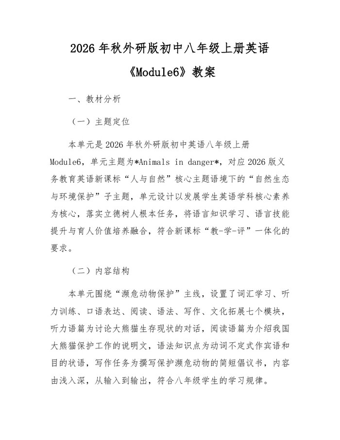 2026年秋外研版初中八年级上册英语《Module6》教案:(docx+pdf)免费下载