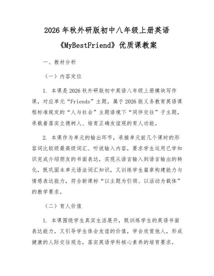 2026年秋外研版初中八年级上册英语《MyBestFriend》优质课教案：(docx+pdf)免费下载