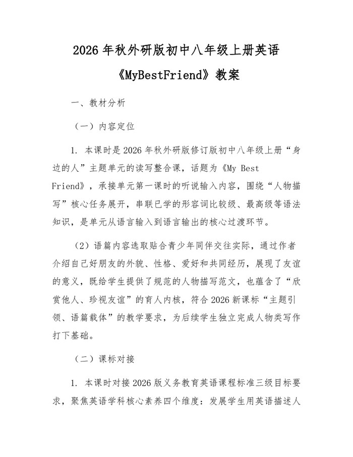 详细阅读:2026年秋外研版初中八年级上册英语《MyBestFriend》教案:(docx+pdf)免费下载 2026年秋外研版初中八年级上册英语《MyBestFriend》教案:(docx+pdf)免费下载