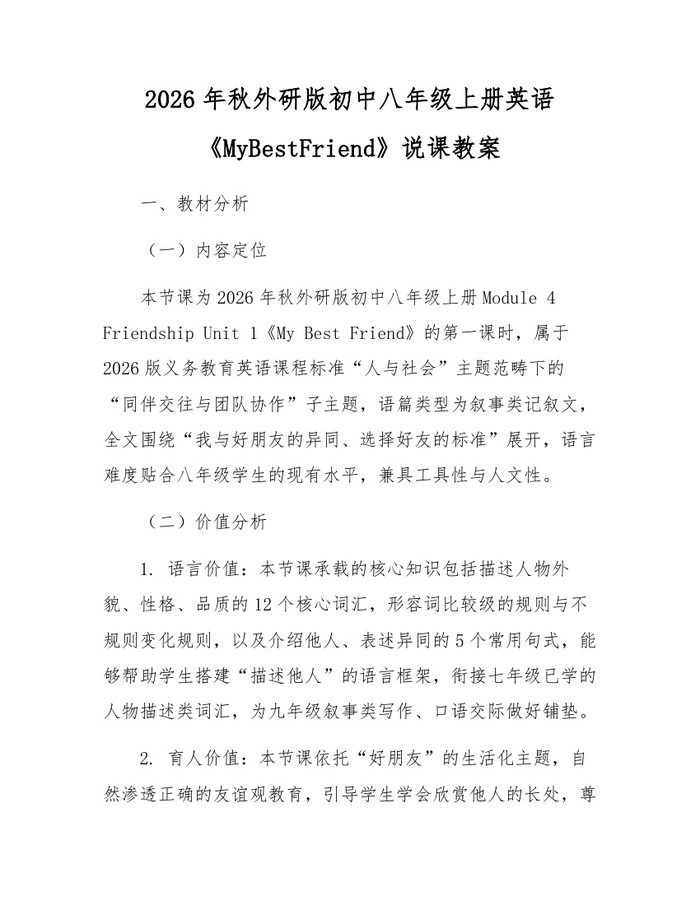 2026年秋外研版初中八年级上册英语《MyBestFriend》说课教案：(docx+pdf)免费下载