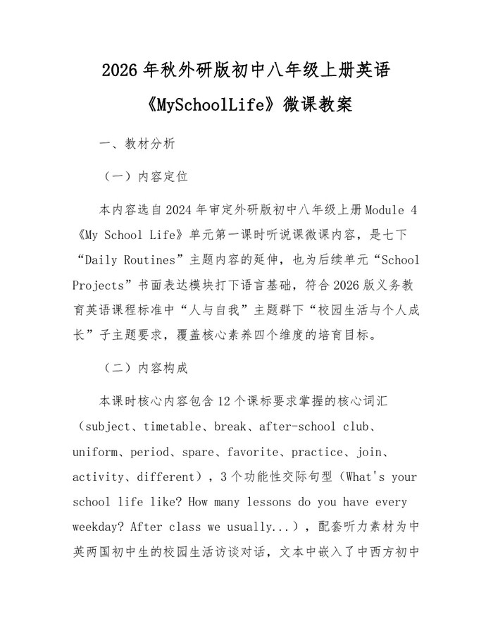 2026年秋外研版初中八年级上册英语《MySchoolLife》微课教案：(docx+pdf)免费下载
