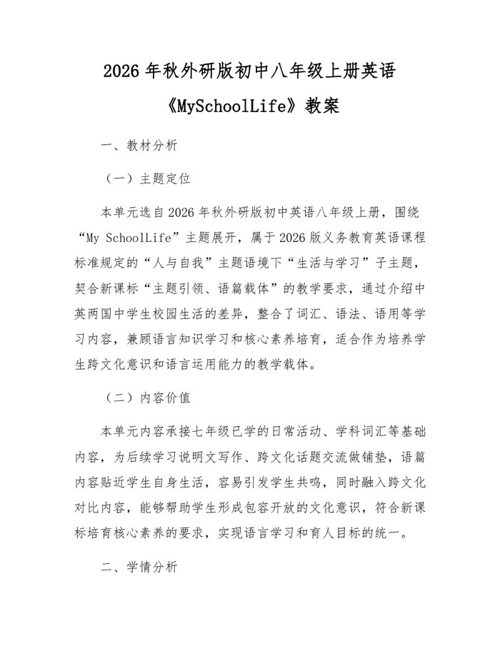 2026年秋外研版初中八年级上册英语《MySchoolLife》教案：(docx+pdf)免费下载
