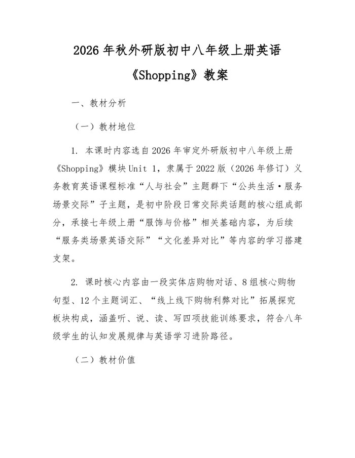 2026年秋外研版初中八年级上册英语《Shopping》教案：(docx+pdf)免费下载