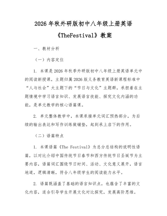 2026年秋外研版初中八年级上册英语《TheFestival》教案：(docx+pdf)免费下载
