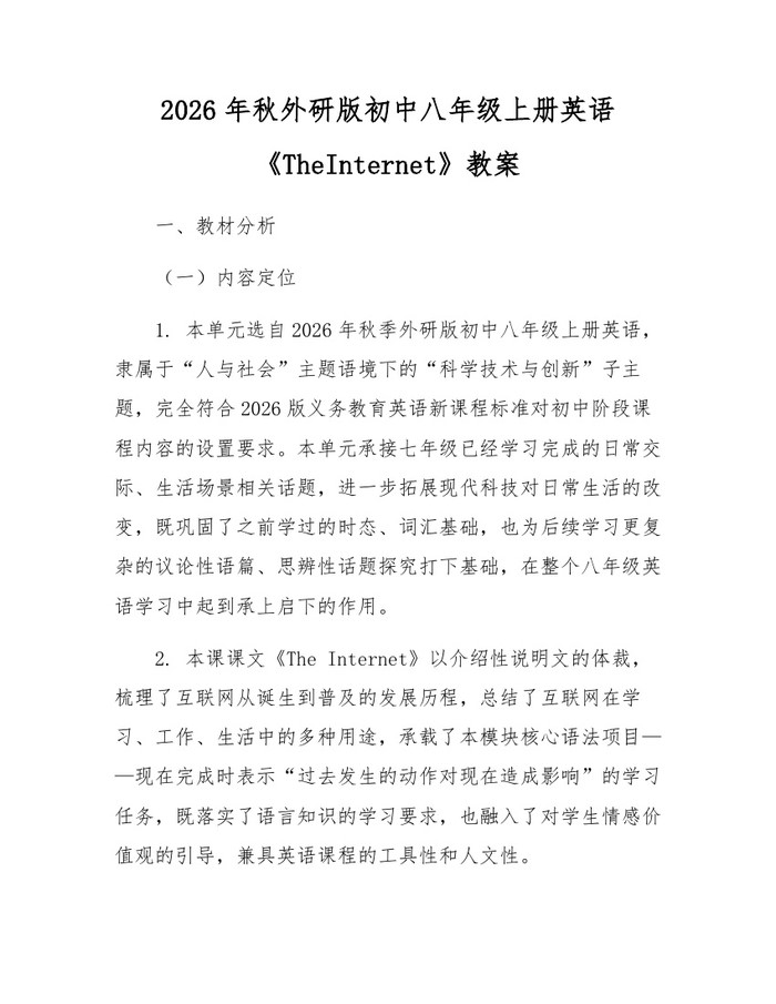 2026年秋外研版初中八年级上册英语《TheInternet》教案：(docx+pdf)免费下载