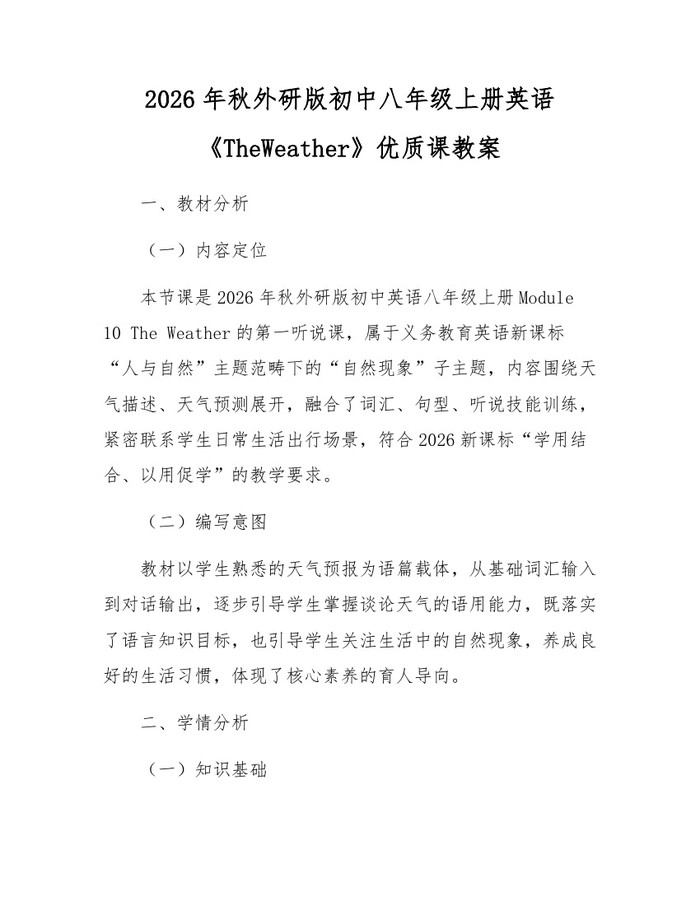 2026年秋外研版初中八年级上册英语《TheWeather》优质课教案：(docx+pdf)免费下载