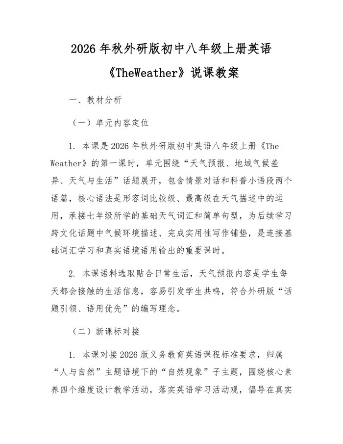 2026年秋外研版初中八年级上册英语《TheWeather》说课教案：(docx+pdf)免费下载