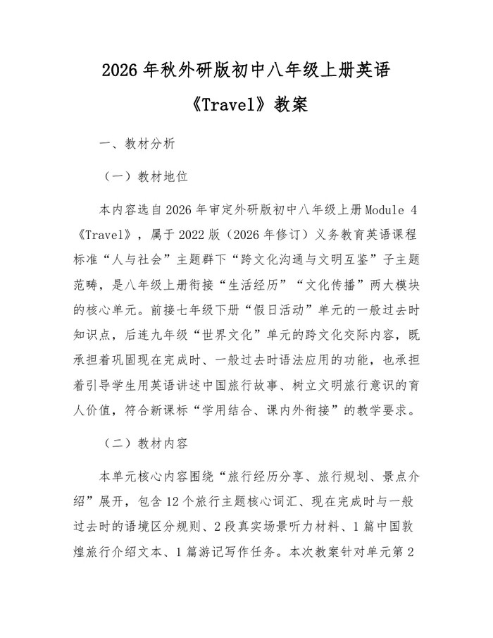 2026年秋外研版初中八年级上册英语《Travel》教案：(docx+pdf)免费下载