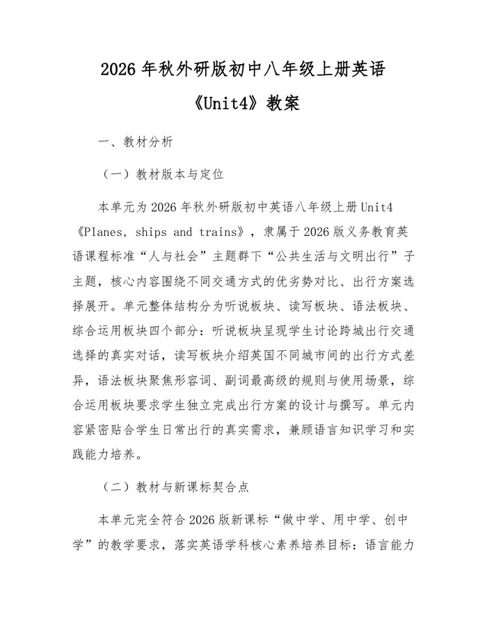 2026年秋外研版初中八年级上册英语《Unit4》教案：(docx+pdf)免费下载