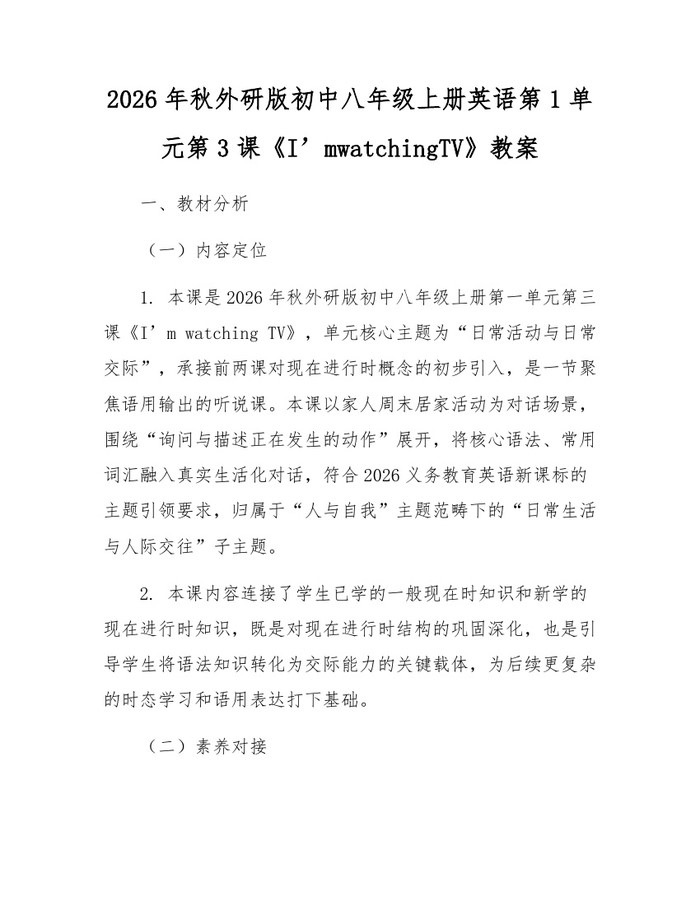 2026年秋外研版初中八年级上册英语第1单元第3课《I’mwatchingTV》教案:(docx+pdf)免费下载