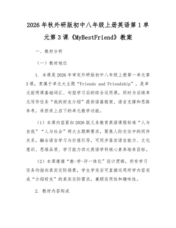 2026年秋外研版初中八年级上册英语第1单元第3课《MyBestFriend》教案：(docx+pdf)免费下载