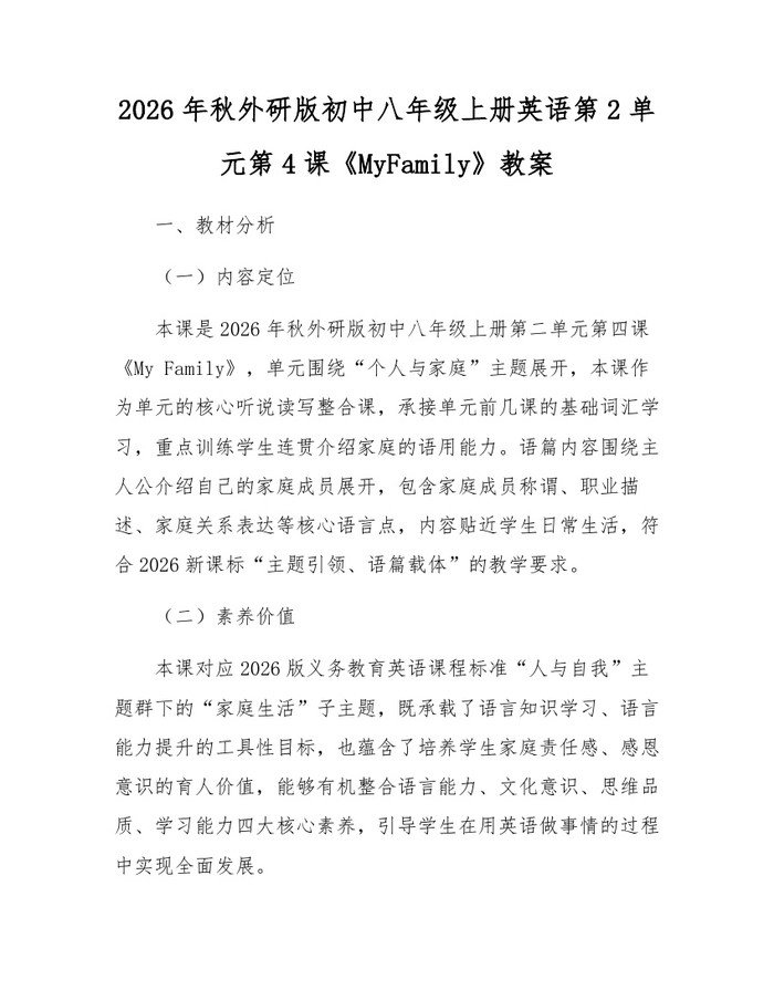 2026年秋外研版初中八年级上册英语第2单元第4课《MyFamily》教案：(docx+pdf)免费下载