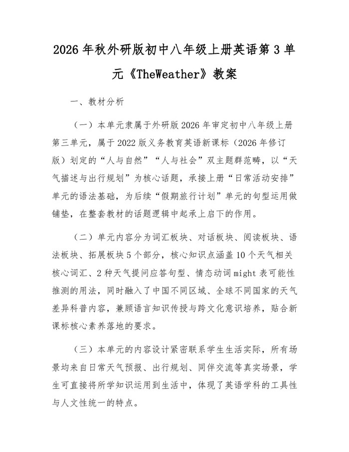 2026年秋外研版初中八年级上册英语第3单元《TheWeather》教案：(docx+pdf)免费下载